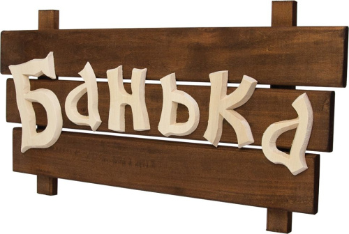 Табличка Банные штучки 32272 Банька